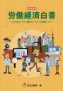 【中古】労働経済白書 令和元年版 /日経印刷/厚生労働省(大型本)
