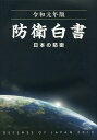 【中古】防衛白書 日本の防衛 令和元年版 /日経印刷/防衛省(大型本)