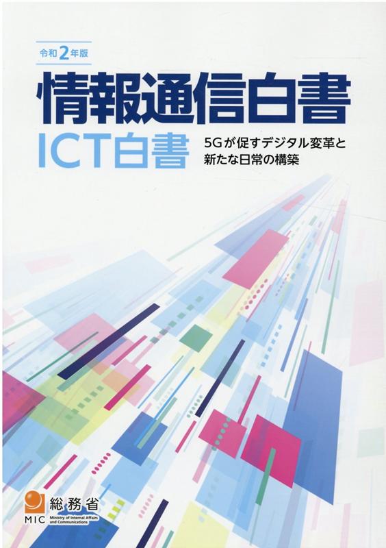 【中古】情報通信白書 ICT白書 令和2年版 /日経印刷/総務省（大型本）