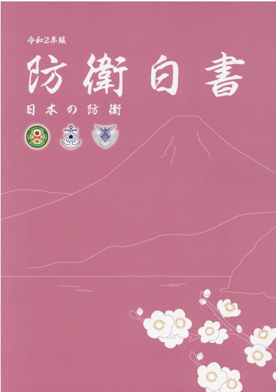 【中古】防衛白書 日本の防衛 令和2年版 /日経印刷/防衛省（大型本）