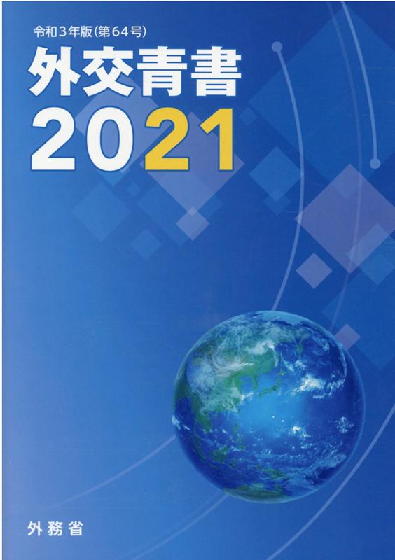 【中古】外交青書 第64号（令和3年版） /日経印刷/外務省（単行本）