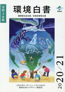 【中古】環境白書/循環型社会白書/生物多様性白書 令和3年版/日経印刷/環境省大臣官房環境計画課(大型本)