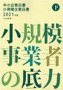 【中古】中小企業白書小規模企業白書 2021年版 下/日経印刷/中小企業庁(大型本)