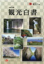 【中古】観光白書コンパクト版 令和3年版/日経印刷/観光庁(単行本)