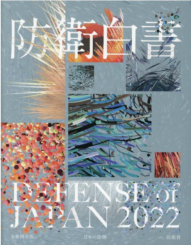【中古】防衛白書 日本の防衛 令和4年版 /日経印刷/防衛省（大型本）