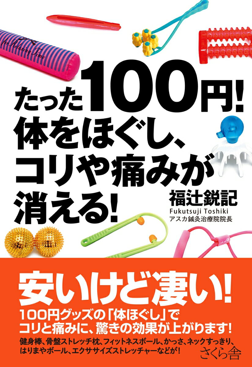 【中古】たった100円！体をほぐし、コリや痛みが消える！/さくら舎/福辻鋭記（単行本（ソフトカバー））