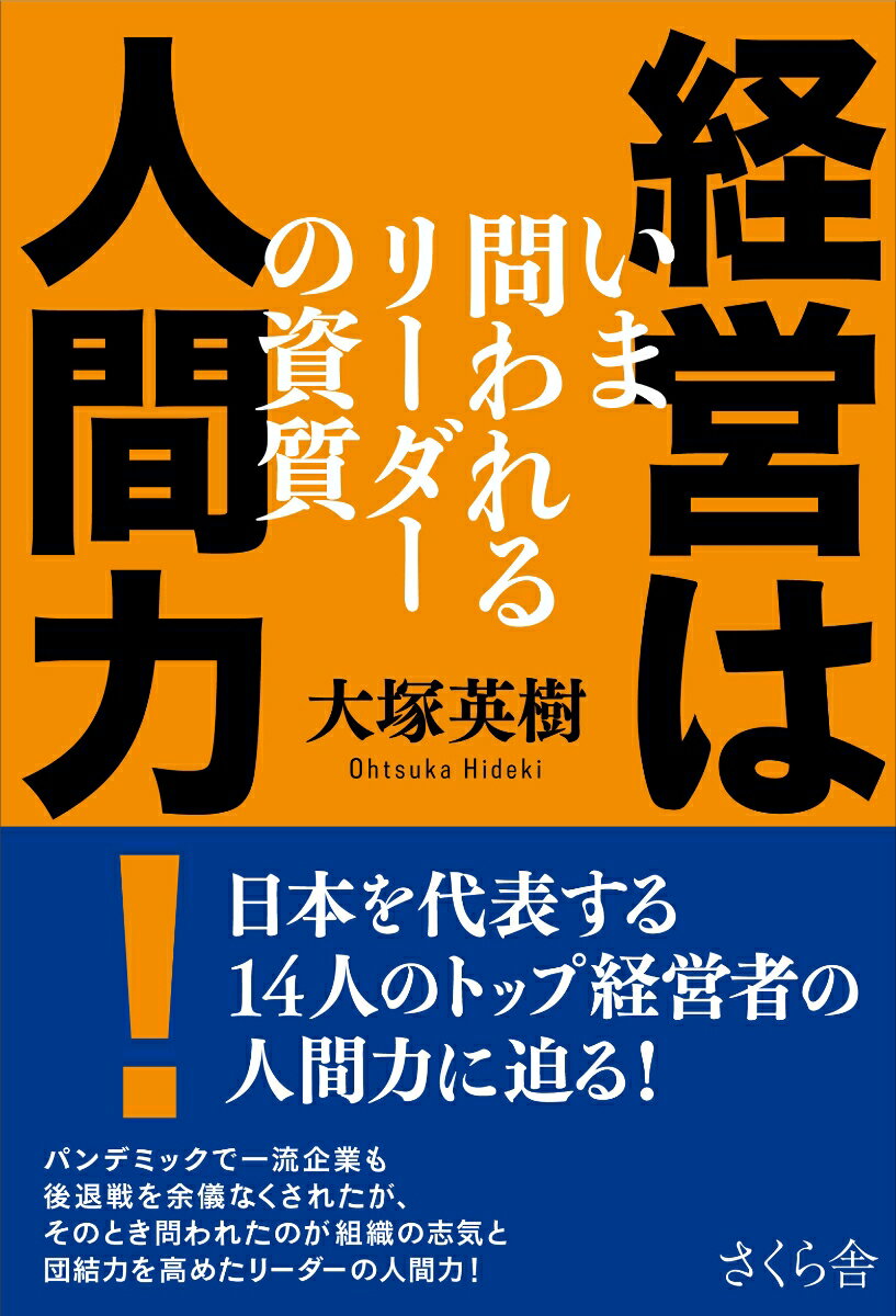 【中古】経営は人間力！ いま問われるリーダーの資質/さくら舎/大塚英樹（単行本（ソフトカバー））