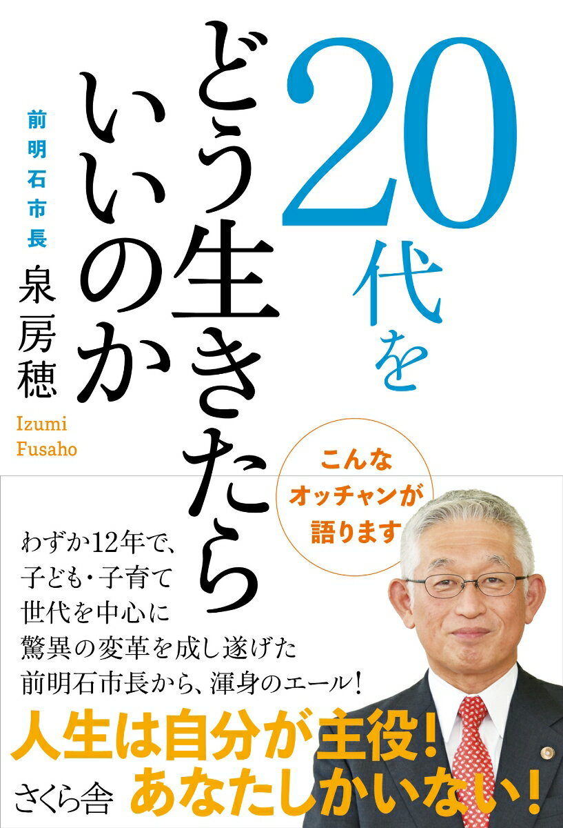 【中古】20代をどう生きたらいいのか こんなオッチャンが語ります/さくら舎/泉房穂（単行本（ソフトカバー））