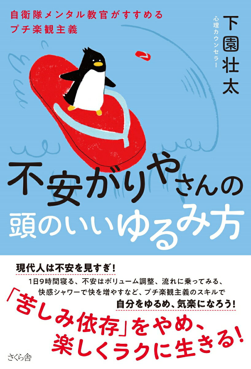 【中古】不安がりやさんの頭のいいゆるみ方 自衛隊メンタル教官がすすめるプチ楽観主義/さくら舎/下園壮太（単行本（ソフトカバー））