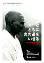 【中古】マーとともに、光の道をいきる /ビオ・マガジン/スワミ・パラメッシュワラナンダ(単行本(ソフトカバー))