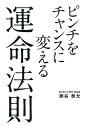 【中古】ピンチをチャンスに変える運命法則 /ビオ・マガジン/藤谷康允(単行本)