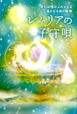 【中古】レムリアの子守唄 光の記憶がよみがえる遥かなる魂の旋律/CD付 /ビオ・マガジン/レディ・マグダレン(単行本)