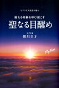 【中古】聖なる目醒め ヒマラヤ大賢者が贈る眠れる奇跡を呼び起こす CD付/ビオ・マガジン/相川圭子(単行本)