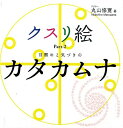【中古】クスリ絵 目醒めと気づきのカタカムナ Part2 /ビオ・マガジン/丸山修寛(単行本)