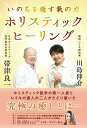 【中古】いのちを癒す氣の力 ホリスティック・ヒーリング/ビオ・マガジン/帯津良一(単行本(ソフトカバー))