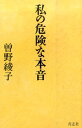 【中古】私の危険な本音 /青志社/曽野綾子(新書)