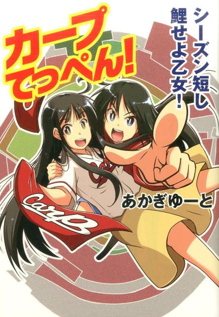 【中古】カープてっぺん！ シーズン短し鯉せよ乙女！ /青志社/あかぎゆーと（コミック）