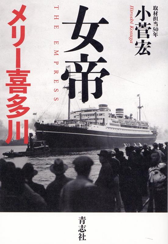 【中古】女帝メリー喜多川 /青志社/小菅宏（単行本（ソフトカバー））
