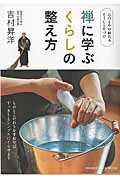 【中古】禅に学ぶくらしの整え方 心のもやが晴れるそうじと片づけ /オレンジペ-ジ/吉村昇洋（ムック）