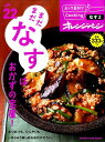 【中古】まだまだなすはおかずの宝庫! なす2 /オレンジペ-ジ(ムック)