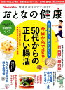 【中古】おとなの健康 50代からの正しい腸活/血糖値を上げないレシピ/白 /オレンジペ-ジ(ムック)