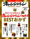 【中古】300万人に支持されたオレンジペ-ジnetのBESTおかず 今日のごはんが必ず決まる!BESTレシピ集 /オレンジペ-ジ(ムック)