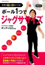 【中古】ボ-ル1つでジャグササイズ 元気な脳と体をつくる! /オレンジペ-ジ/ダンディGO(ムック)