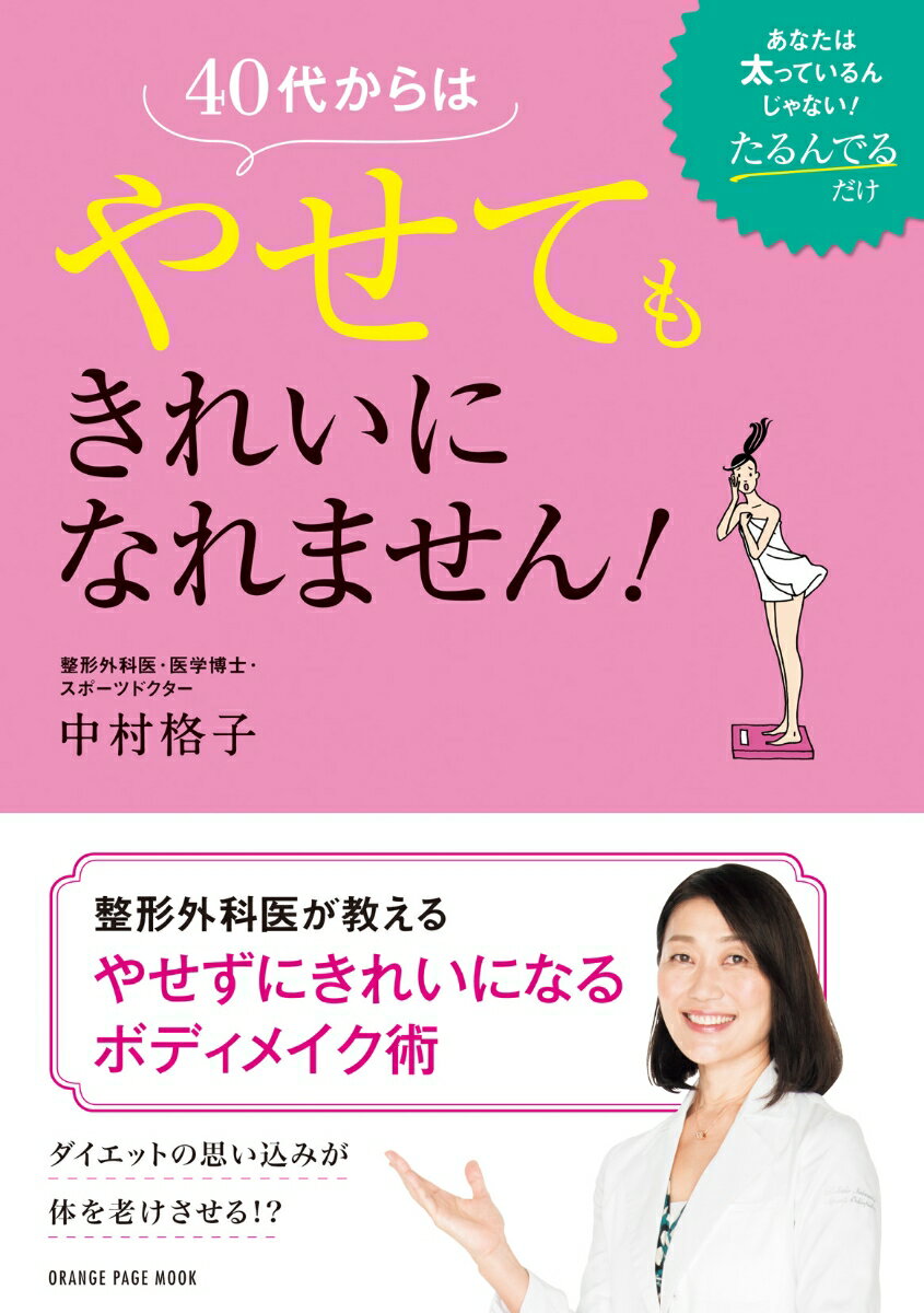 【中古】40代からはやせてもきれいになれません！ あなたは太っているんじゃない！たるんでるだけ /オレンジペ-ジ/中村格子（ムック）