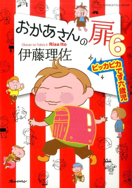 Rakuten - 【中古】おかあさんの扉 6 /オレンジペ-ジ/伊藤理佐（コミック）