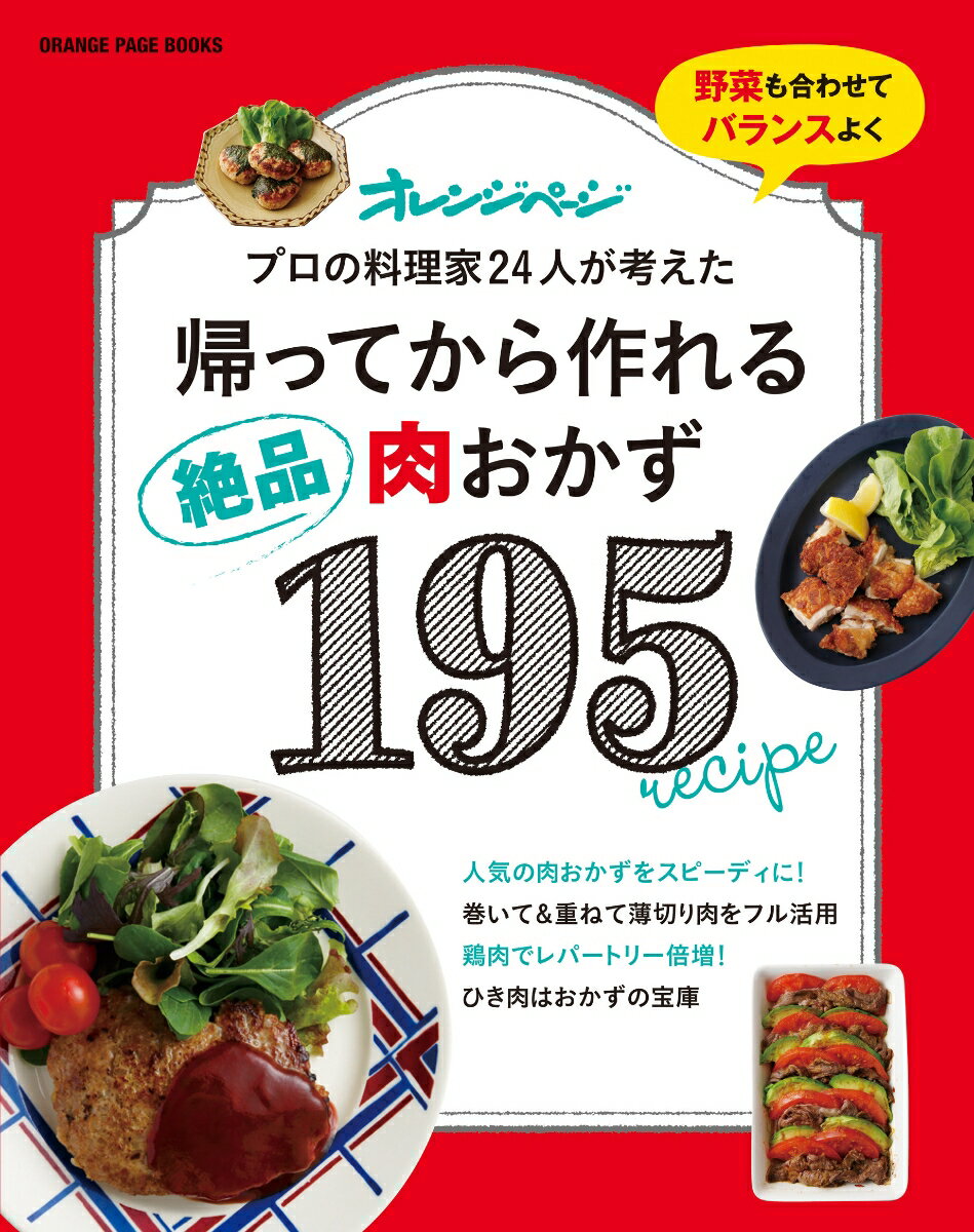 【中古】帰ってから作れる絶品肉おかず195 プロの料理家24人が考えた /オレンジペ-ジ（ムック）