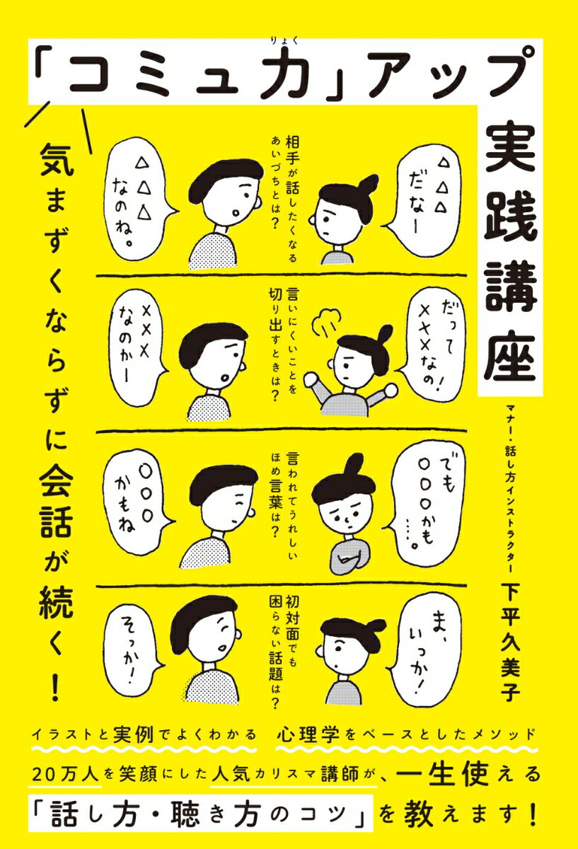 【中古】「コミュ力」アップ実践講座 気まずくならずに会話が続く！ /オレンジペ-ジ/下平久美子（単行..