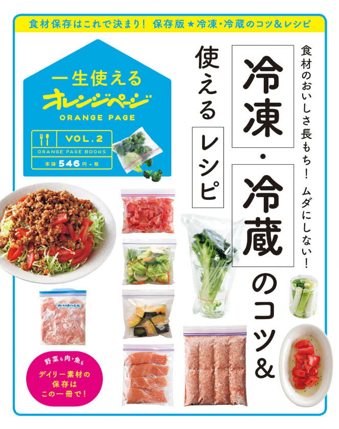 【中古】冷凍・冷蔵保存のコツ＆使えるレシピ 食材のおいしさ長もち！ムダにしない！ /オレンジペ-ジ（ムック）
