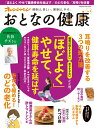 【中古】おとなの健康 Vol.5 /オレンジペ-ジ(ムック)