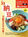 【中古】納豆は万能おかずの素! /オレンジペ-ジ(ムック)