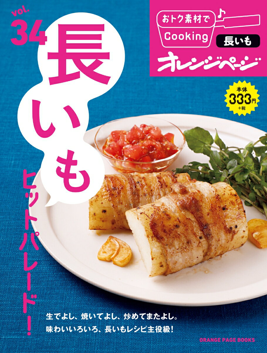 【中古】長いもヒットパレード！ /オレンジペ-ジ（ムック）