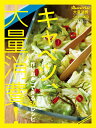 【中古】キャベツ、大量消費! 「作りおき」できる60レシピ /オレンジペ-ジ(ムック)