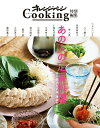 【中古】あの人の定番料理 作り続けるには、理由がある。 /オレンジペ-ジ(ムック)