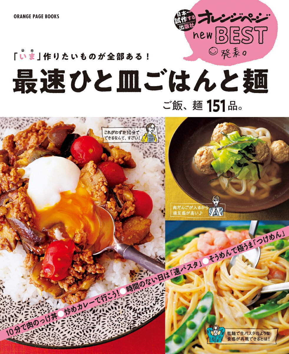 【中古】「いま」作りたいものが全部ある！最速ひと皿ごはんと麺 ご飯、麺151品 /オレンジペ-ジ（ムッ..