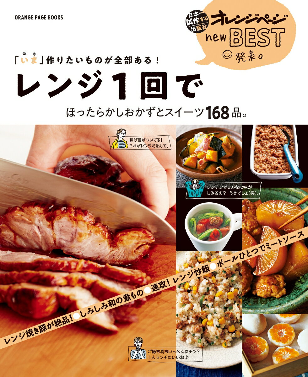 【中古】「いま」作りたいものが全部ある！レンジ1回でほったらかしおかずとスイーツ168品 /オレンジペ-ジ（ムック）