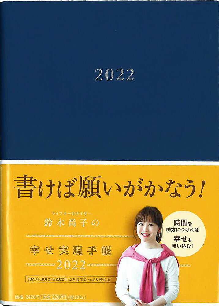 【中古】鈴木尚子の幸せ実現手帳2022 [ネット書店限定ネイビーカラー]（日記）