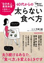 【中古】栄養士がすすめる40代からの太らない食べ方/オレンジペ-ジ/今泉久美(ムック)