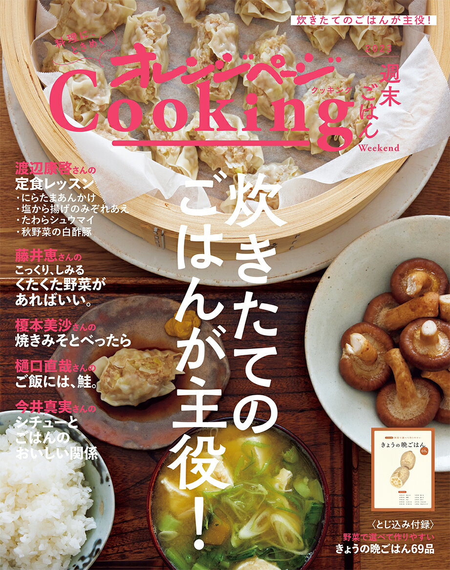 【中古】オレンジページCooking週末ごはん 2023/オレンジペ-ジ（ムック）