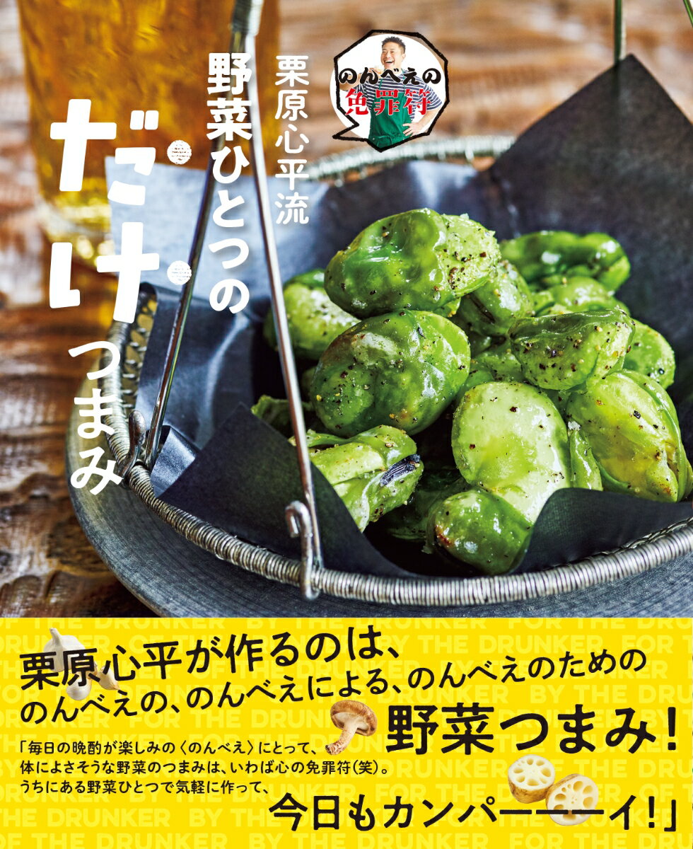 【中古】のんべえの免罪符　栗原心平流　野菜ひとつのだけつまみ/オレンジペ-ジ/栗原心平（単行本）