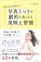 【中古】5000人の人生を変えた! 写真うつりが劇的に良くなる美映え習慣/オレンジペ-ジ/松原立恵(単行本)(3)