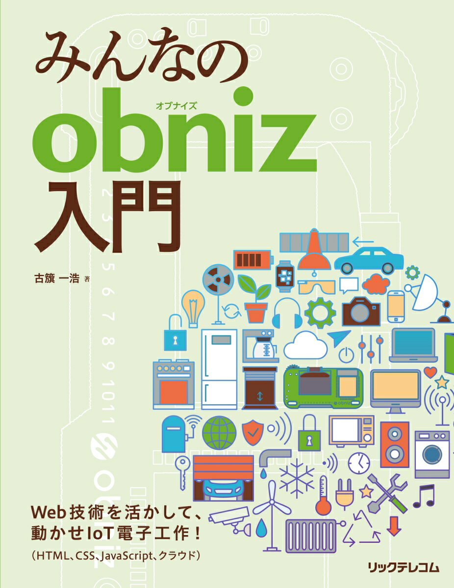 【中古】みんなのobniz入門/リックテレコム/古籏一浩（単行本（ソフトカバー））
