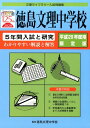 【中古】徳島文理中学校 5年間入試と研究 平成29年度用限定版/ユ-デック/徳島文理中学校(単行本)