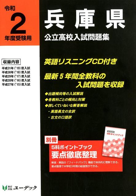 【中古】兵庫県公立高校入試問題集 令和2年度受験用 /ユ-デック（単行本（ソフトカバー））