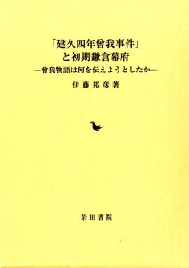 【中古】「建久四年曾我事件」と初期鎌倉幕府 曾我物語は何を伝えようとしたか/岩田書院/伊藤邦彦(単行本)