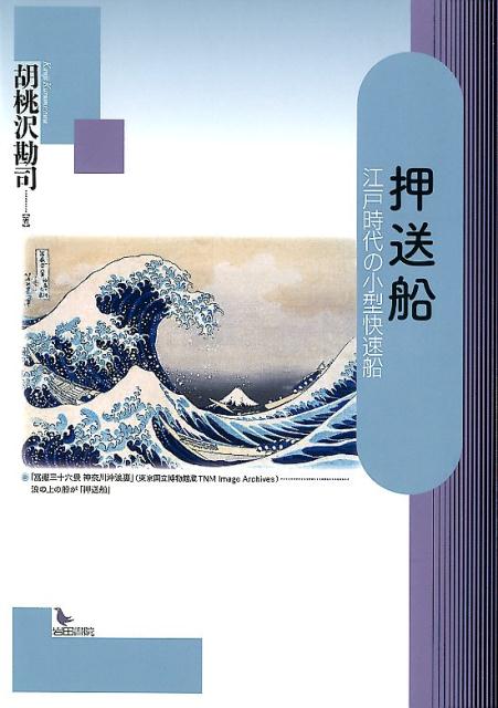 【中古】押送船 江戸時代の小型快速船/岩田書院/胡桃沢勘司（単行本）