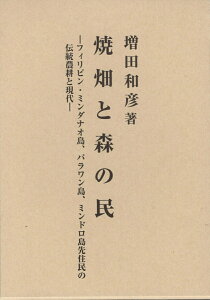 【中古】焼畑と森の民 フィリピン・ミンダナオ島・パラワン島・ミンドロ島先/岩田書院/増田和彦(単行本)